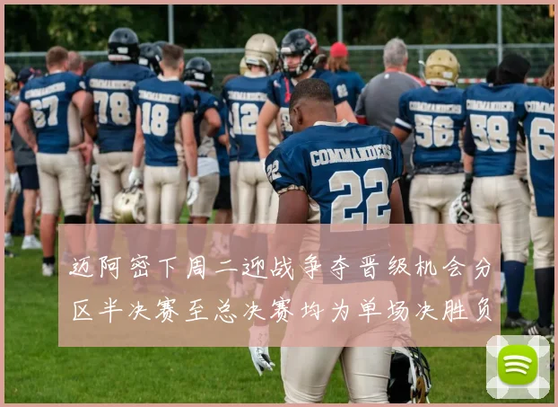 迈阿密下周二迎战争夺晋级机会分区半决赛至总决赛均为单场决胜负