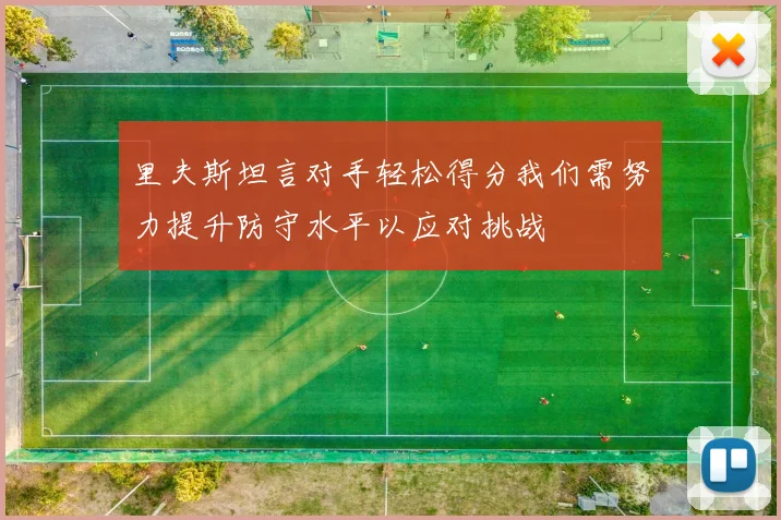 里夫斯坦言对手轻松得分我们需努力提升防守水平以应对挑战