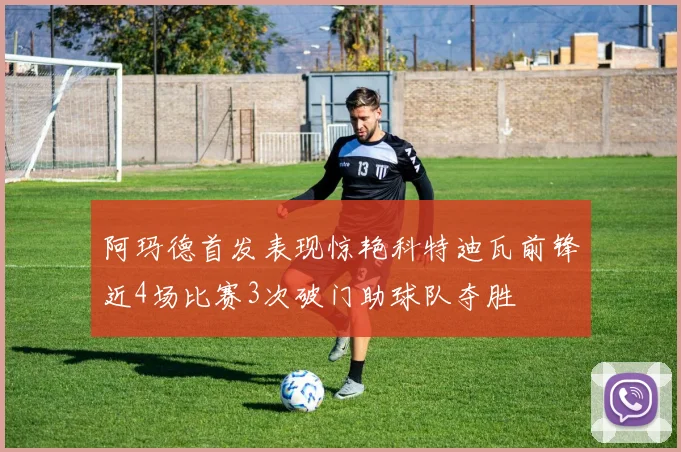 阿玛德首发表现惊艳科特迪瓦前锋近4场比赛3次破门助球队夺胜