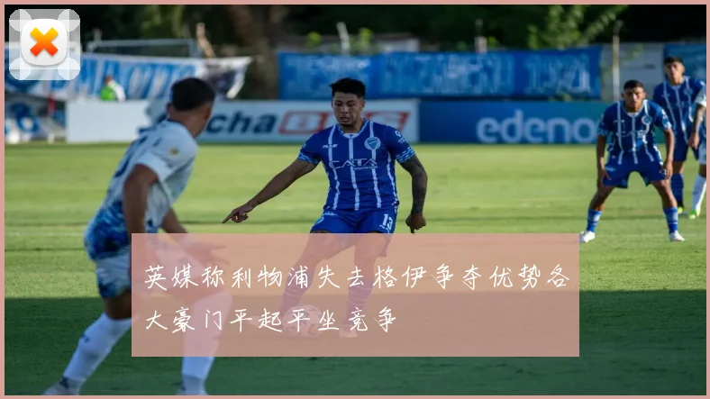 英媒称利物浦失去格伊争夺优势各大豪门平起平坐竞争