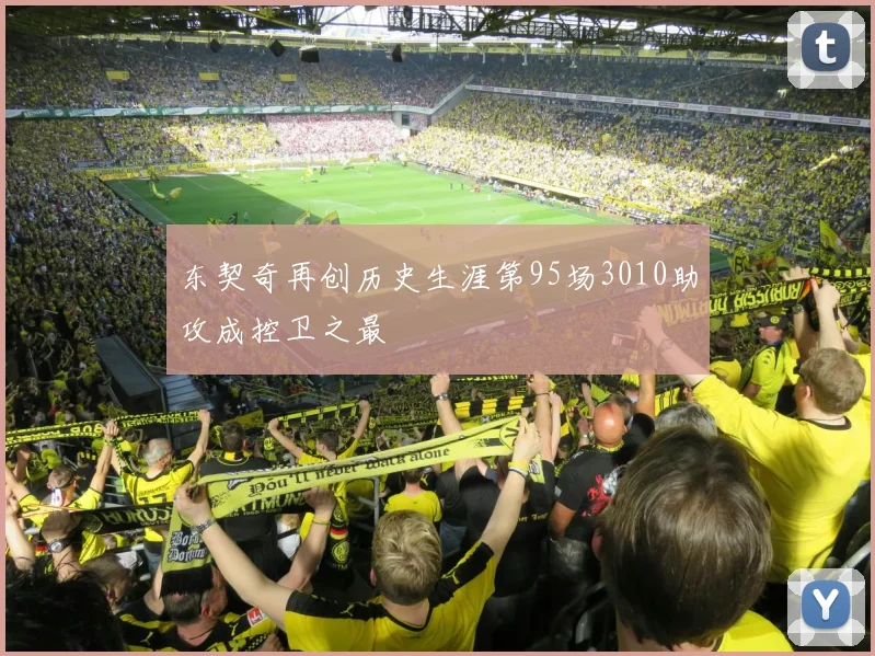 东契奇再创历史生涯第95场3010助攻成控卫之最