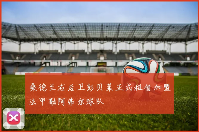 桑德兰右后卫彭贝莱正式租借加盟法甲勒阿弗尔球队