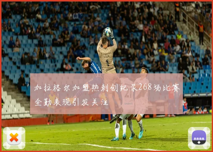 加拉格尔加盟热刺创纪录268场比赛全勤表现引发关注