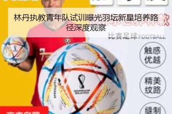 林丹执教青年队试训曝光羽坛新星培养路径深度观察 - eonsports